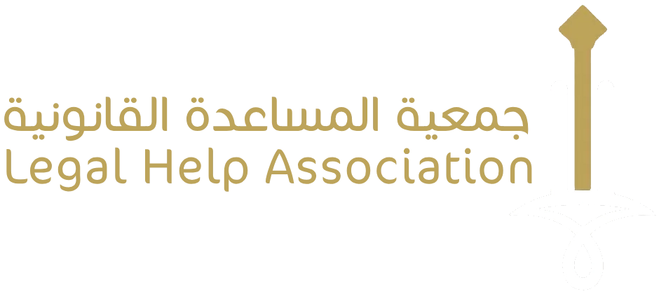 جمعية المساعدة القانونية